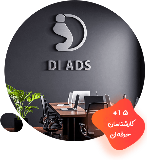 درباره آژانس دیجیتال مارکتینگ دی ادز