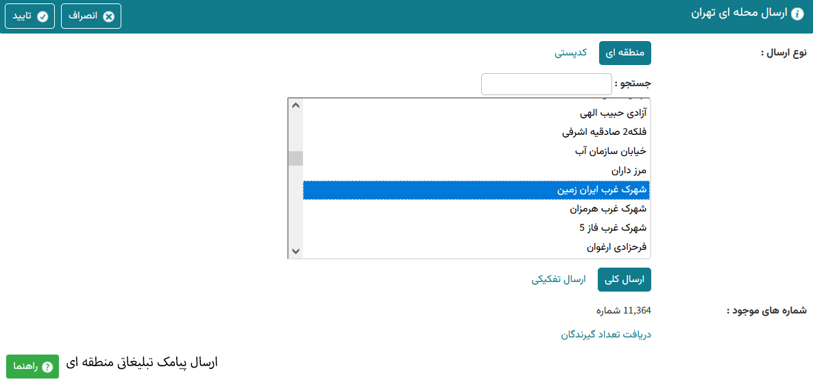 نمونه ارسال بر اساس منطقه و شهر در پنل پیامک