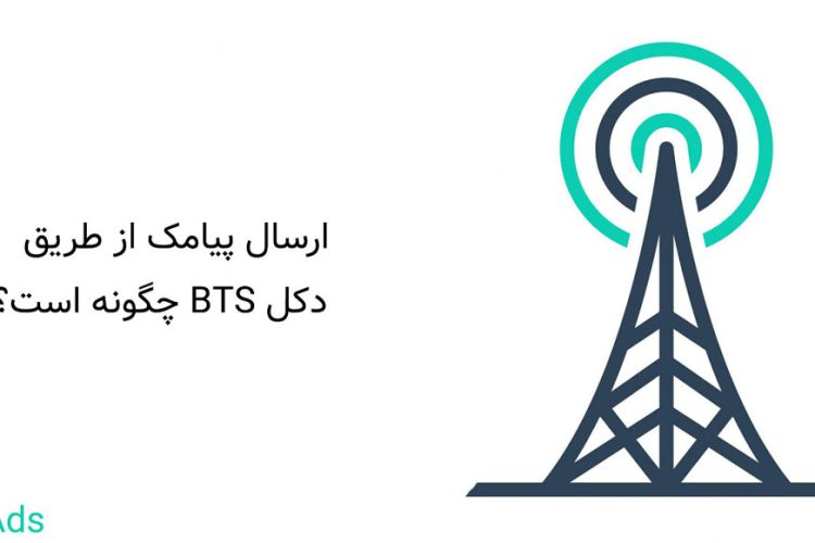 ارسال پیامک از طریق کل BTS چگونه است؟